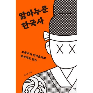 [다른]앓아누운 한국사 : 요통부터 번아웃까지 병치레로 읽는, 다른, 송은호