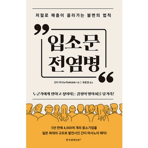 [한국경제신문i]입소문 전염병 : 저절로 매출이 올라가는 불변의 법칙, 한국경제신문i, 간다 마사노리