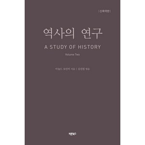 [바른북스]역사의 연구 2 : A STUDY OF HISTORY (신축약판), 바른북스, 아놀드 토인비