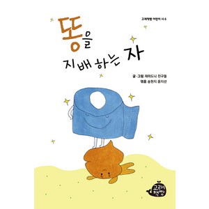 [고래책빵]똥을 지배하는 자 - 고래책빵 어린이 시 6, 고래책빵