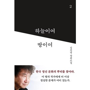 [이타북스]하늘이여 땅이여 2, 이타북스, 김진명
