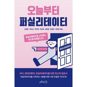 [플랜비디자인]오늘부터 퍼실리테이터 : 퍼실리테이션을 시작하는 당신을 응원합니다!, 플랜비디자인, 김재인 박상신 박주연 우성희 전현정 한영숙 허지은