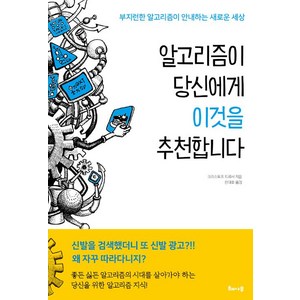 [해나무]알고리즘이 당신에게 이것을 추천합니다, 해나무, 크리스토프 드뢰서