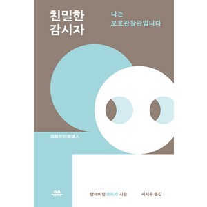 [유유]친밀한 감시자 : 나는 보호관찰관입니다, 유유, 탕페이링