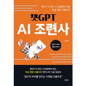 [한덤북스]챗GPT AI조련사 : 챗GPT가 반드시 반응해야 하는 특급 명령 프롬프트, 한덤북스, 정병태