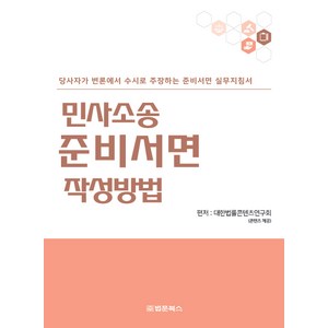 [법문북스]민사소송 준비서면 작성방법, 법문북스, 대한법률콘텐츠연구회