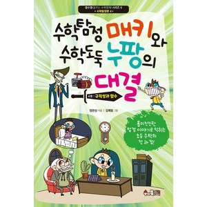 [수와북]수학탐정 매키와 수학도둑 누팡의 대결 4 : 규칙성과 함수 - 꿈수영(꿈꾸는 수학영재) 6, 수와북, NSB9791192633657