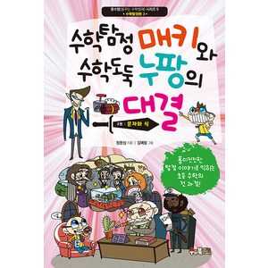 [수와북]수학탐정 매키와 수학도둑 누팡의 대결 3 : 문자와 식 - 꿈수영(꿈꾸는 수학영재) 5, 수와북, NSB9791192633640