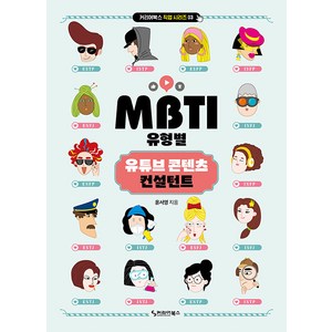 [커리어북스]MBTI 유형별 유튜브 콘텐츠 컨설턴트 - 커리어북스 직업 시리즈 3, 커리어북스, 윤서영