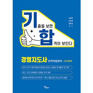 [하움출판사]기출을 보면 합격이 보인다 : 경영지도사 인적자원관리 / 인사관리, 하움출판사