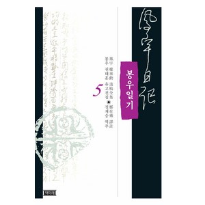 [책미래]봉우일기 5 (양장), 책미래, 권태훈