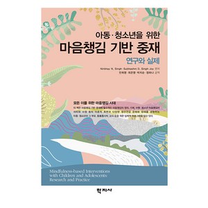 [학지사]아동·청소년을 위한 마음챙김 기반 중재 : 연구와 실제, 학지사, 니르베이 N. 싱 Subhashni D. Singh Joy