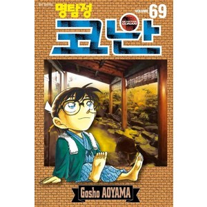 [서울미디어코믹스(서울문화사)]명탐정 코난 69, 서울미디어코믹스(서울문화사)