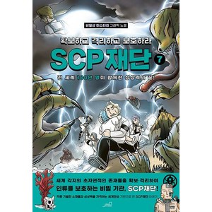 [올드스테어즈]SCP 재단 : 확보하고 격리하고 보호하라 7, 올드스테어즈, SCP 재단: 확보하고 격리하고 보호하라 7