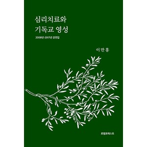 [로뎀포레스트]심리치료와 기독교 영성 : 2008년-2017년 강연집, 로뎀포레스트