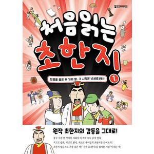 [Oldstais(올드스테어즈)]처음 읽는 초한지 1 : 영웅을 품은 두 개의 별 그 시작은 난세로부터!, Oldstais(올드스테어즈), NSB9791170790006