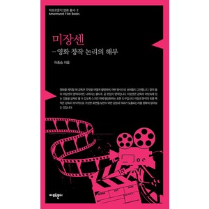 [아모르문디]미장센 : 영화 창작 논리의 해부 - 아모르문디 영화 총서 2, 아모르문디, 이종승