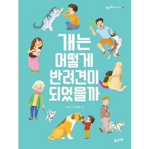 [풀과바람]개는 어떻게 반려견이 되었을까, 풀과바람