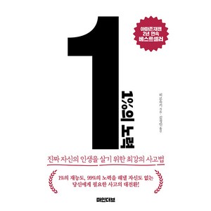 [마인더브]1%의 노력 : 진짜 자신의 인생을 살기 위한 최강의 사고법, 마인더브, 히로유키