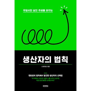 [언더라인]생산자의 법칙 : 무질서한 삶의 추세를 바꾸는 - bette me 2, 언더라인, 스테르담