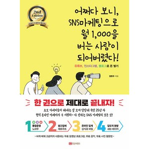 [황금부엉이]어쩌다 보니 SNS마케팅으로 월 1000을 버는 사람이 되어버렸다! (개정판), 황금부엉이, 정현주