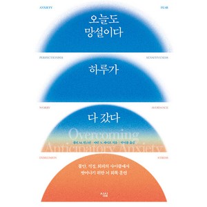 [심심]오늘도 망설이다 하루가 다 갔다 : 불안 걱정 회피의 사이클에서 벗어나기 위한 뇌 회복 훈련, 심심, 샐리 M. 윈스턴 마틴 N. 세이프