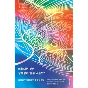 [오월의봄]미쳤다는 것은 정체성이 될 수 있을까? : 광기와 인정에 대한 철학적 탐구, 오월의봄, 모하메드 아부엘레일 라셰드