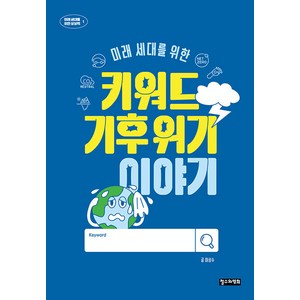 [철수와영희]미래 세대를 위한 키워드 기후 위기 이야기 - 미래 세대를 위한 상상력 1, 철수와영희, 이상수