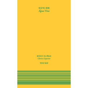 [을유문화사]아구아 비바 - 암실문고, 을유문화사, 클라리시 리스펙토르