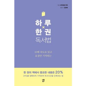 하루 한 권 독서법:10배 속도로 읽고 요점만 기억하는, 시원북스, 사카모토 우미