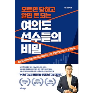 [트러스트북스]여의도 선수들의 비밀 : 모르면 당하고 알면 돈 되는, 트러스트북스, 이대호