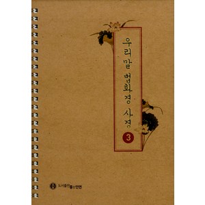 [좋은인연]우리말 법화경 사경 3 (스프링), 좋은인연