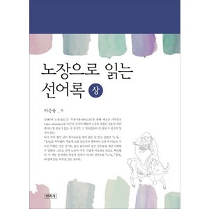 노장으로 읽는 선어록(상), 민족사