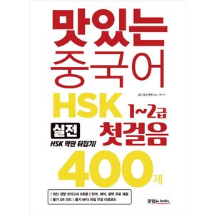 [맛있는Books(JRC북스)]맛있는 중국어 HSK 첫걸음 1~2급 400제, 맛있는Books(JRC북스), 맛있는 중국어 HSK 시리즈