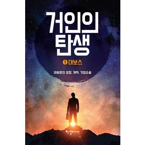 [반딧불이(한결미디어)]거인의 탄생 1, 반딧불이(한결미디어), 이원호