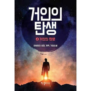 [반딧불이(한결미디어)]거인의 탄생 4, 반딧불이(한결미디어), 이원호