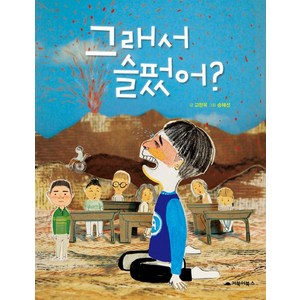 [거북이북스]그래서 슬펐어?, 거북이북스