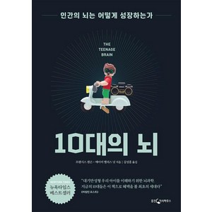 10대의 뇌:인간의 뇌는 어떻게 성장하는가, 웅진지식하우스, 에이미 엘리스 넛