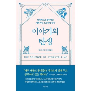 이야기의 탄생:뇌과학으로 풀어내는 매혹적인 스토리의 원칙, 흐름출판, 윌 스토