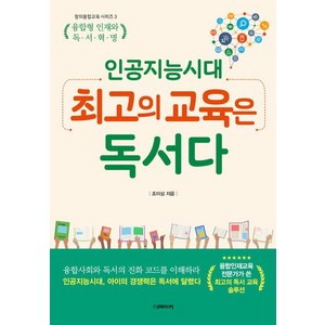 [더메이커]인공지능 시대 최고의 교육은 독서다, 더메이커