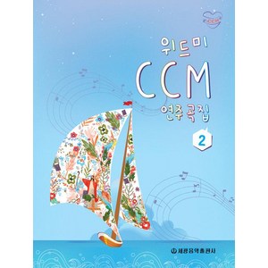 [세광음악출판사]위드미 CCM 연주곡집 2, 세광음악출판사, 세광음악출판사 편집부