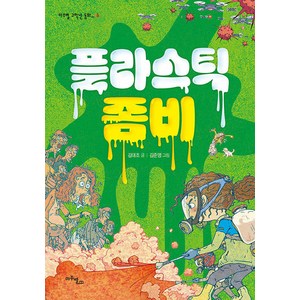 [마주별]플라스틱 좀비 - 마주별 고학년 동화 6, 마주별