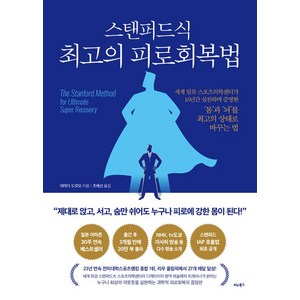 [비타북스]스탠퍼드식 최고의 피로회복법, 비타북스, 야마다 도모오