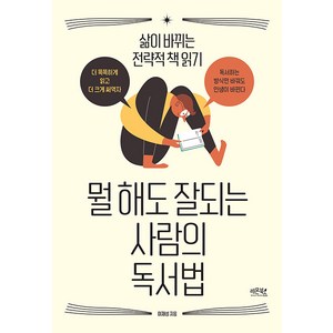 [레몬북스]뭘 해도 잘되는 사람의 독서법 : 삶이 바뀌는 전략적 책 읽기, 레몬북스, 이재성