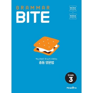 2025 그래머바이트 GRAMMAR BITE Gade 3, 미래엔, 영어영역