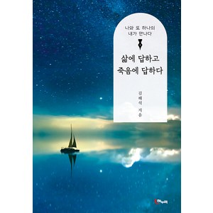 [해누리기획]삶에 답하고 죽음에 답하다 : 나와 또 하나의 내가 만나다, 해누리기획, 김해석