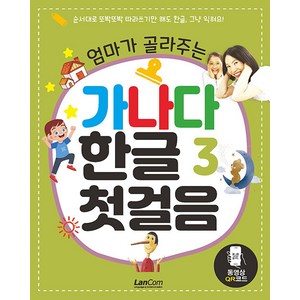 [랭컴(Lancom)]엄마가 골라주는 가나다 한글 3 : 첫걸음, 랭컴(Lancom), NSB9791192199757