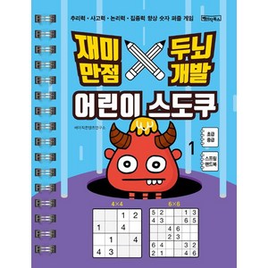 [베이직북스]재미만점 두뇌개발 어린이 스도쿠 1 : 초급.중급 (큰글씨 / 스프링), 베이직북스, .