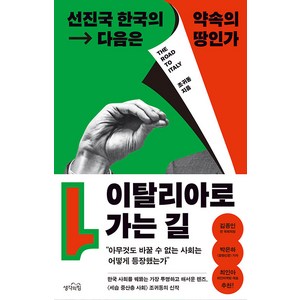 [생각의힘]이탈리아로 가는 길 : 선진국 한국의 다음은 약속의 땅인가, 생각의힘, 조귀동