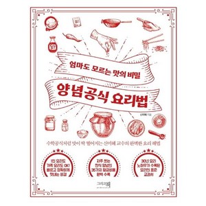 [그리고책]양념공식 요리법 : 엄마도 모르는 맛의 비밀, 그리고책, 신미혜